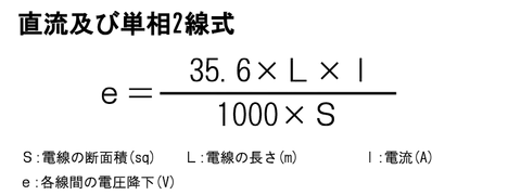 直流および単線２線式：各線間の電圧降下