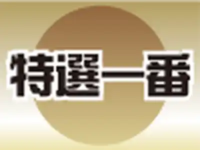特選一番