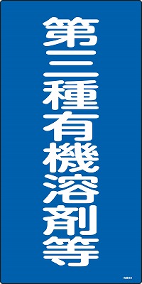 有機溶剤種別標識　032014  有機4D