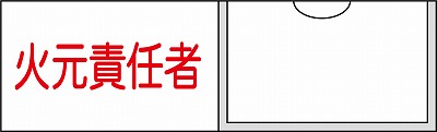 氏名札・責任者札　046009  名9