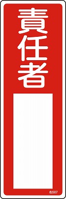 氏名札・責任者札　046507  名507