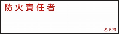 氏名札・責任者札　046529  名529