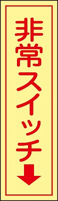 非常スイッチステッカー　047097  貼97