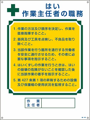 作業主任者の職務標識 049503 職-503,（安全標識・安全用品 日本緑十字