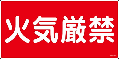 消防・危険物標識054001  KHY-1R