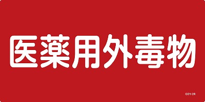 医薬用外毒劇物標識　054502  GDY-2R