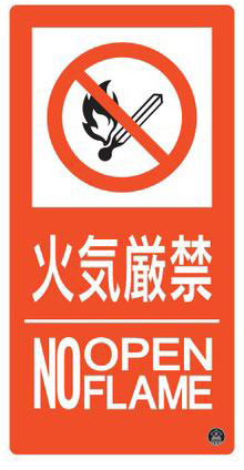 消防サイン標識（東京都火災予防条例改正新様式）　プレートタイプ  059110 消防-10A