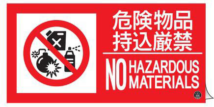 消防サイン標識（東京都火災予防条例改正新様式）　ステッカータイプ  059114 消防-14A