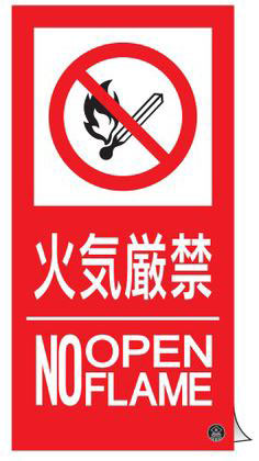 消防サイン標識（東京都火災予防条例改正新様式）　ステッカータイプ  059116 消防-16A