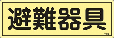 畜光避難器具標識　066302  FR302