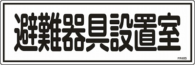 避難器具標識　066406  FR406