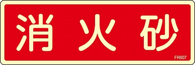 消火器具標識　066607  FR607