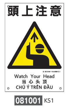 建災防統一安全標識  081001　KS1