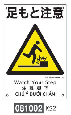 建災防統一安全標識  081002　KS2