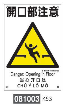 建災防統一安全標識  081003　KS3