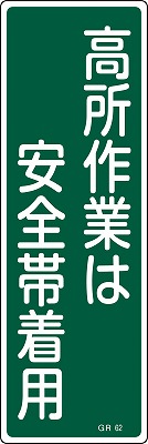 安全標識（短冊型）　093062  GR62