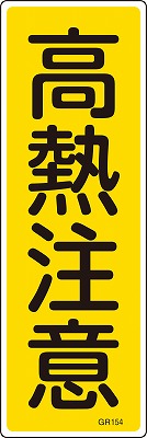 安全標識（短冊型）　093154  GR154