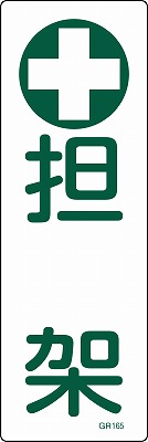 安全標識（短冊型）　093165  GR165