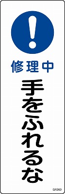安全標識（短冊型）　093260  GR260