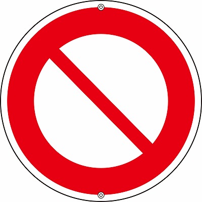 道路標識(上下穴タイプ・無反射)  133090　道路302