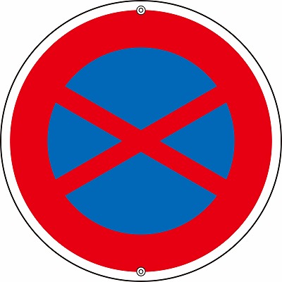 道路標識(上下穴タイプ・無反射)  133180　道路315