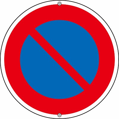 道路標識(上下穴タイプ・無反射)  133190　道路316