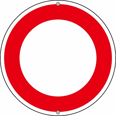 道路標識（上下穴タイプ・無反射）  133202　道路320-2