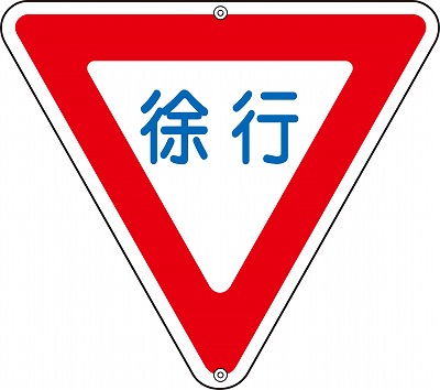 道路標識(上下穴タイプ・無反射)  133260　道路329