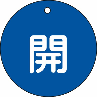 バルブ開閉札  152013　特15-45C