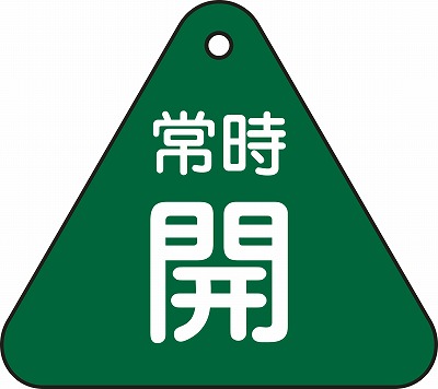 バルブ開閉札  153032　特15-55B