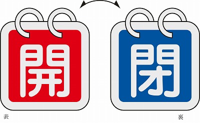 アルミバルブ開閉札  162023　特15-140C