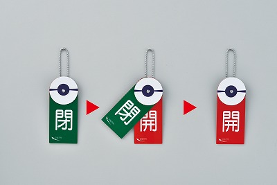 回転式バルブ開閉札　両面表示  164030　特15-88