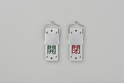 スライド式パルプ開閉札（回転タイプ）  165105　特15-201A