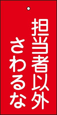 バルブ標示板  166006　特15-39