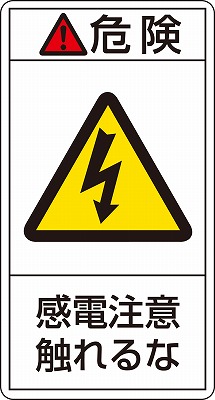 PL警告表示ラベル（タテ型）  203206　PL-206（小）
