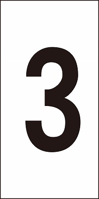 数字ステッカー  224103　数字-3（特大）