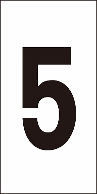 数字ステッカー  224105　数字-5（特大）