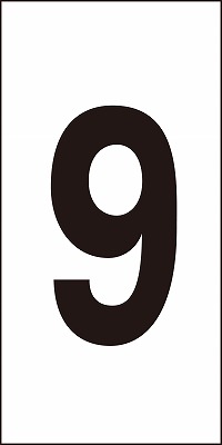 数字ステッカー  224109　数字-9（特大）