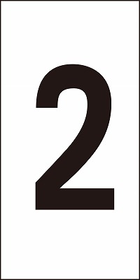 数字ステッカー  224202　数字-2（大）
