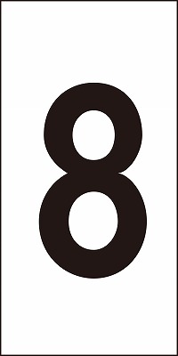 数字ステッカー  224408　数字-8（小）
