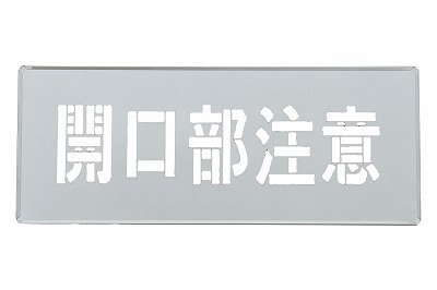 吹き付けプレート  307013　FP-45S