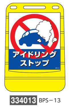 バリアポップサイン  334013　BPS-13