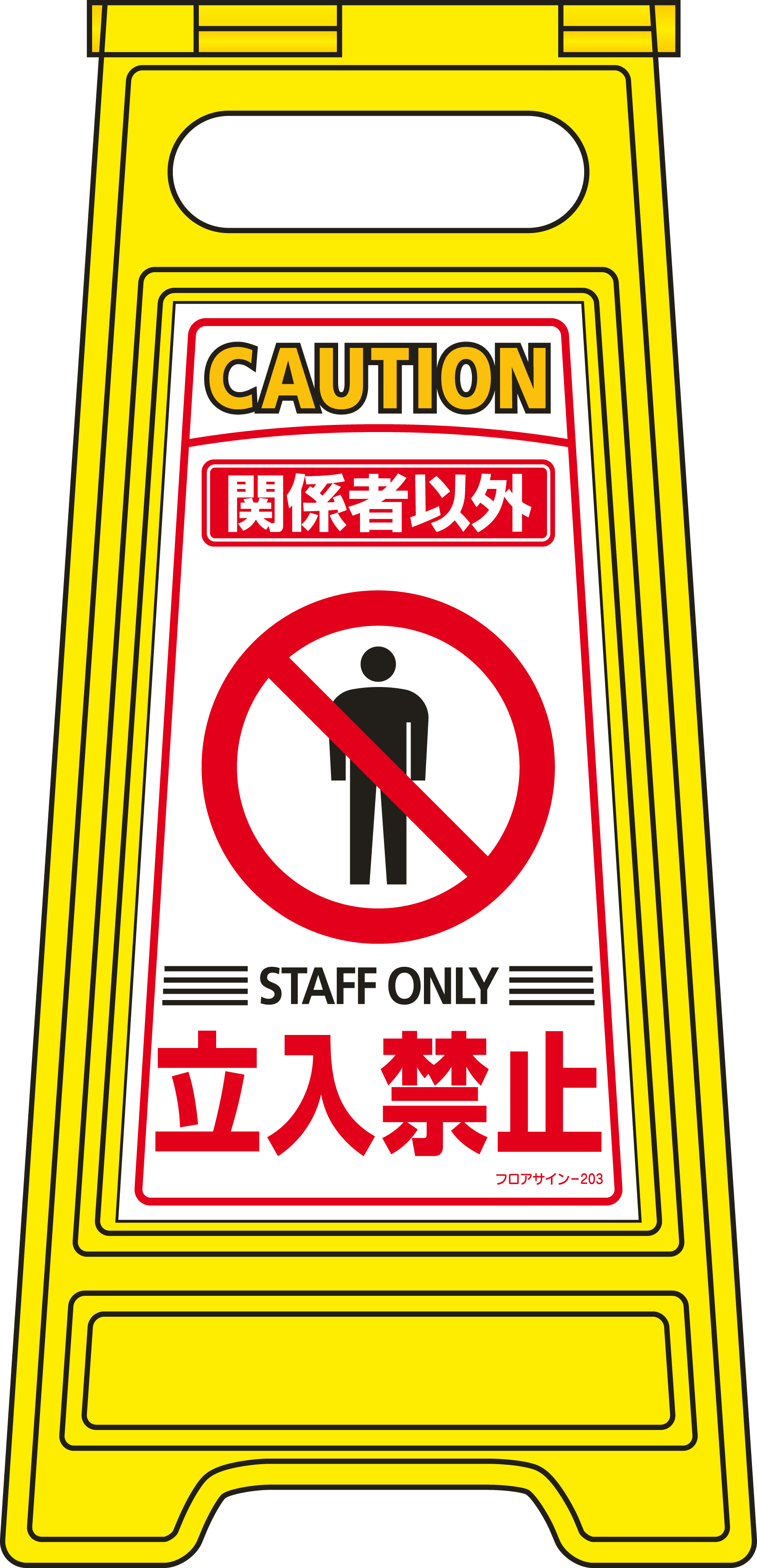 フロアサインスタンド  337203　フロアサイン-203