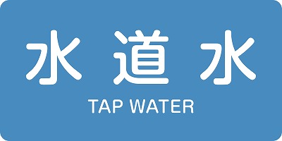 JIS配管識別明示ステッ力一　水関係  381207　HY-207(L)