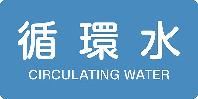 JIS配管識別明示ステッ力一　水関係  381211　HY-211(L)