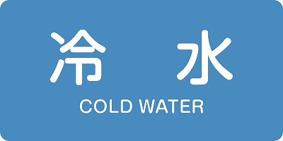 JIS配管識別明示ステッ力一　水関係  381228　HY-228(L)