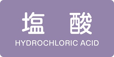 JIS配管識別明示ステッ力一　酸またはアルカリ関係  382603　HY-603(M)