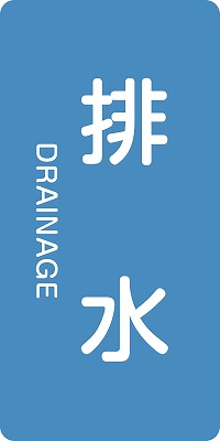 JIS配管識別明示ステッ力一　水関係  385216　HT-216(M)