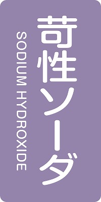 JIS配管識別明示ステッ力一　酸またはアルカリ関係  385606　HT-606(M)