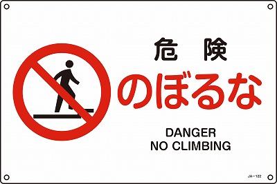 JIS安全標識（禁止・防火）391122 JA-122(L)